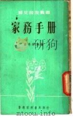 家务手册   1979  PDF电子版封面    卢秀珍编著 