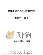 结构化COBOL程式设计   1981  PDF电子版封面    李惠明编著 