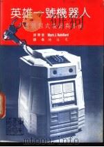 大专用书  英雄一号机器人   1984  PDF电子版封面    Mark J.Robillard著；陈廷光译 