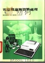 电脑概论与资料处理   1984  PDF电子版封面    刘夏兰著 