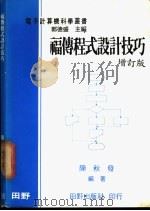 福传程式设计技巧   1975  PDF电子版封面    陈秋发编著 
