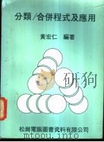 分类/合并程式及应用   1981  PDF电子版封面    黄宏仁编著 