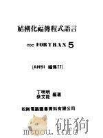结构化福传程式语言   1982  PDF电子版封面    丁明明，蔡文龙编著 