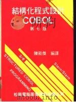 结构化程式设计COBOL   1981  PDF电子版封面    陈能杰编著 
