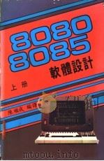 8080/8085软体设计  上（ PDF版）
