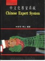 中文化专家系统   1988  PDF电子版封面    林君信编著 