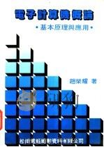 电子计算机概论  基本原理及应用   1984  PDF电子版封面    赵荣耀编著 