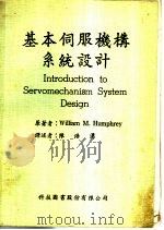 基本伺服机械系统设计   1968  PDF电子版封面    William M.Humphrey著；陈浩涌译 