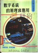 数字系统的原理和应用  下   1980  PDF电子版封面    殷寰本编著 