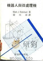 机器人与微处理机   1985  PDF电子版封面    Mark J.Robillard著；会析湖译 