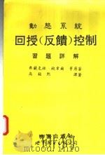 动态系统回授控制习题详解   1994  PDF电子版封面  7506219379  弗兰克林（Franklin，）等原著；高铭熙译 