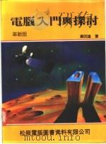 电脑入门与探讨   1984  PDF电子版封面    黄明达编著 