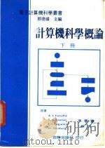 计算机科学概论  下   1977  PDF电子版封面    李学飬编著 