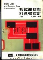 数位逻辑与计算机设计  上   1984  PDF电子版封面    林世钏编译 
