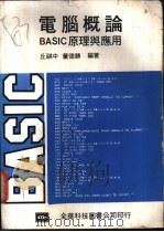 电脑概论 BASIC 原理与应用   1982  PDF电子版封面    丘祺中，董德胜编著 