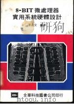 8-BIT微处理器实用系统硬体设计   1983  PDF电子版封面    李逸文编译 