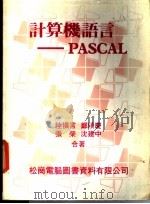 计算机语言 PASCAL   1980  PDF电子版封面    陆慎言，郑琰庆等编著 