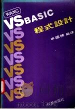 VSBASIC 程式设计     PDF电子版封面    申国栋编译 