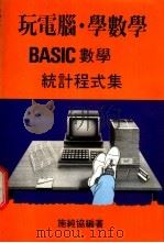 玩电脑·学数学 BASIC 数字·统计程式集     PDF电子版封面    施纯协编著 