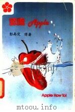 认识 APPLE（ PDF版）