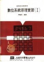 数位系统原理实习  1   1984  PDF电子版封面    李隆财编著 