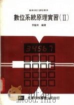 数位系统原理实习  2   1983  PDF电子版封面    李隆财编著 