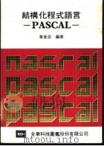 结构化程式语言PASCAL   1984  PDF电子版封面    叶垂奇编著 