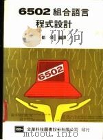 6502组合语言程式设计   1984  PDF电子版封面    （日）中西正和著；邹浩编译 