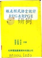 报表程式语言设计RPG＆RPGⅡ   1981  PDF电子版封面    徐正本等著 