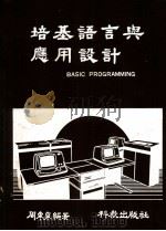 培基语言与应用设计   1982  PDF电子版封面    周东泉编著 