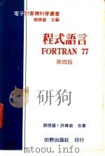 程式语言FORTRAN 77   1981  PDF电子版封面    郭德威，许舜钦编著 