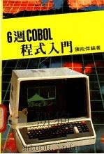 6周COBOL 程式入门（ PDF版）