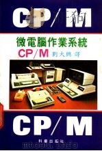 微电脑作业系统 CP/M   1971  PDF电子版封面    刘大兴编译 