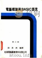 电脑概论与BASIC语言   1982  PDF电子版封面    田思民编译 