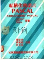 结构化的语言PASCAL   1981  PDF电子版封面    陈崇洲，蔡家显等编著 