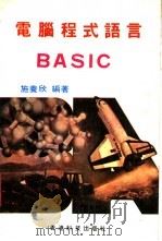 电脑程式语言BASIC（ PDF版）