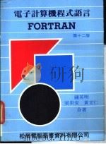 电子计算机程试语言 FORTRAN   1978  PDF电子版封面    钟英明，梁世安等编著 