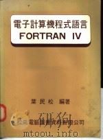 电子计算机程式语言FORTRAN IV   1978  PDF电子版封面    叶民松编著 