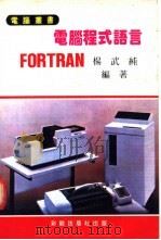 电脑程式语言-FORTRAN     PDF电子版封面    杨武纯编著 