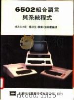 6502组合语言与系统程式   1983  PDF电子版封面    杨洪生，张祥庆等编译 