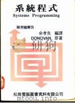 系统程式   1981  PDF电子版封面    余孝先编译 
