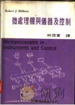 微处理机与仪器及控制   1980  PDF电子版封面    林国富编 