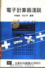 电子计算器浅说（1980 PDF版）
