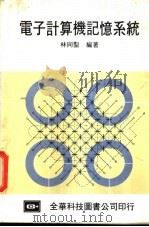 电子计算机记忆系统   1983  PDF电子版封面    林同圣编著 