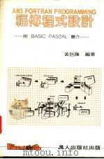 福传程式   1982  PDF电子版封面    黄信隆编著 