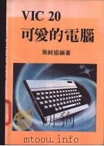 VIC 20可爱的电脑     PDF电子版封面    施纯协编著 