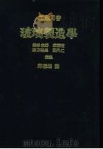 玻璃制造学   1981  PDF电子版封面    森谷太朗等编 
