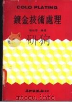 镀金技术处理   1980  PDF电子版封面    杨松坚编著 
