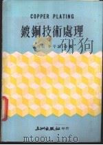 镀铜技术处理   1976  PDF电子版封面    黄奇松，李守诚合编 