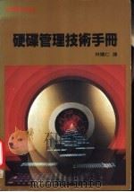 硬碟管理技术手册（1988 PDF版）